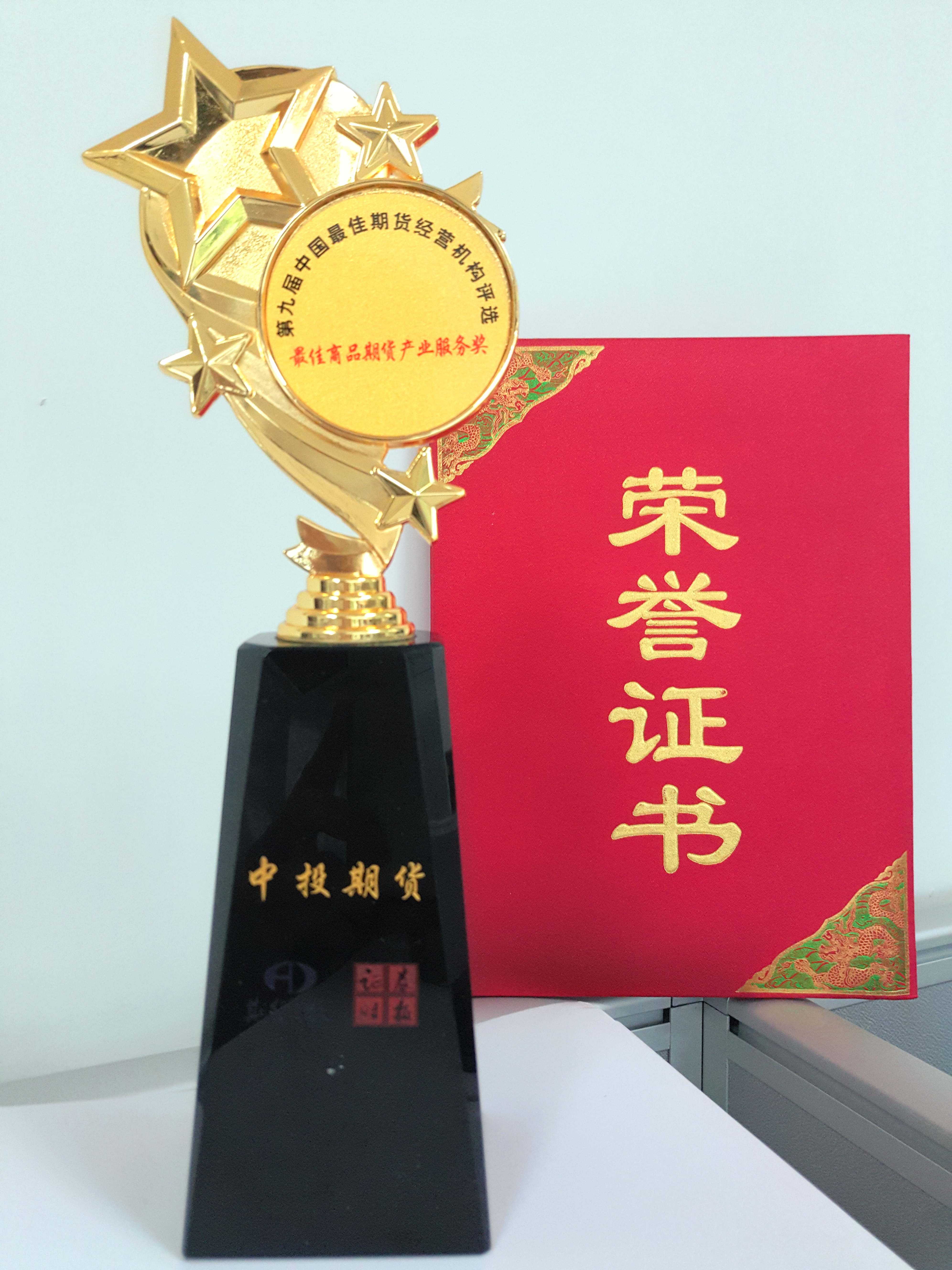 公司荣获证券时报、期货日报第九届中国最佳期货经营机构“最佳商品期货产业服务奖”