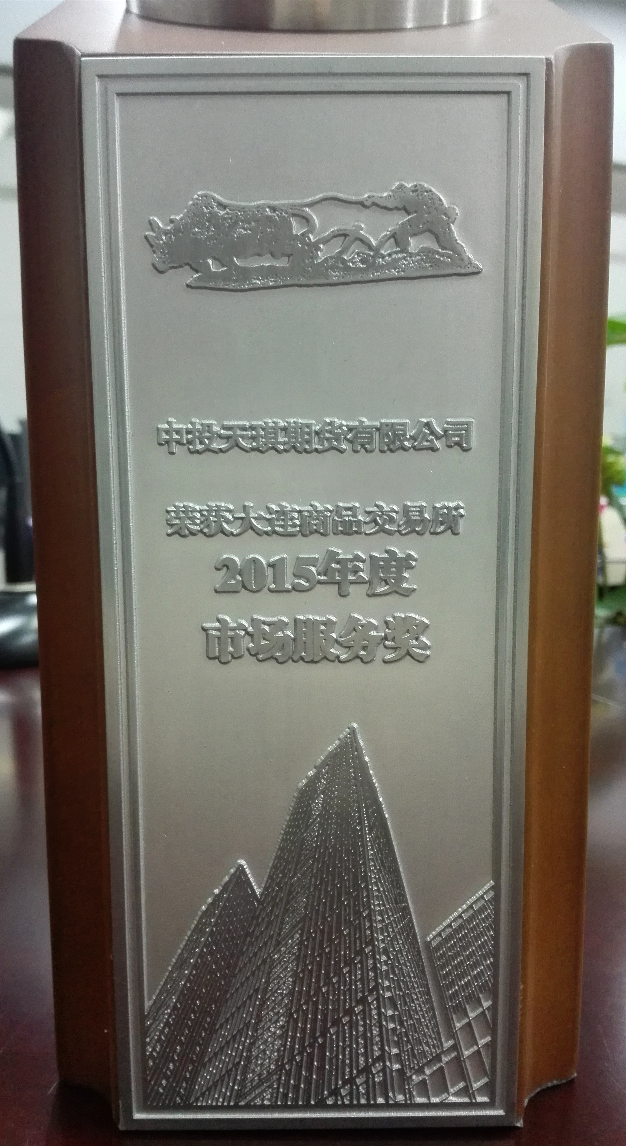 公司荣获大商所“2015年度市场服务奖”