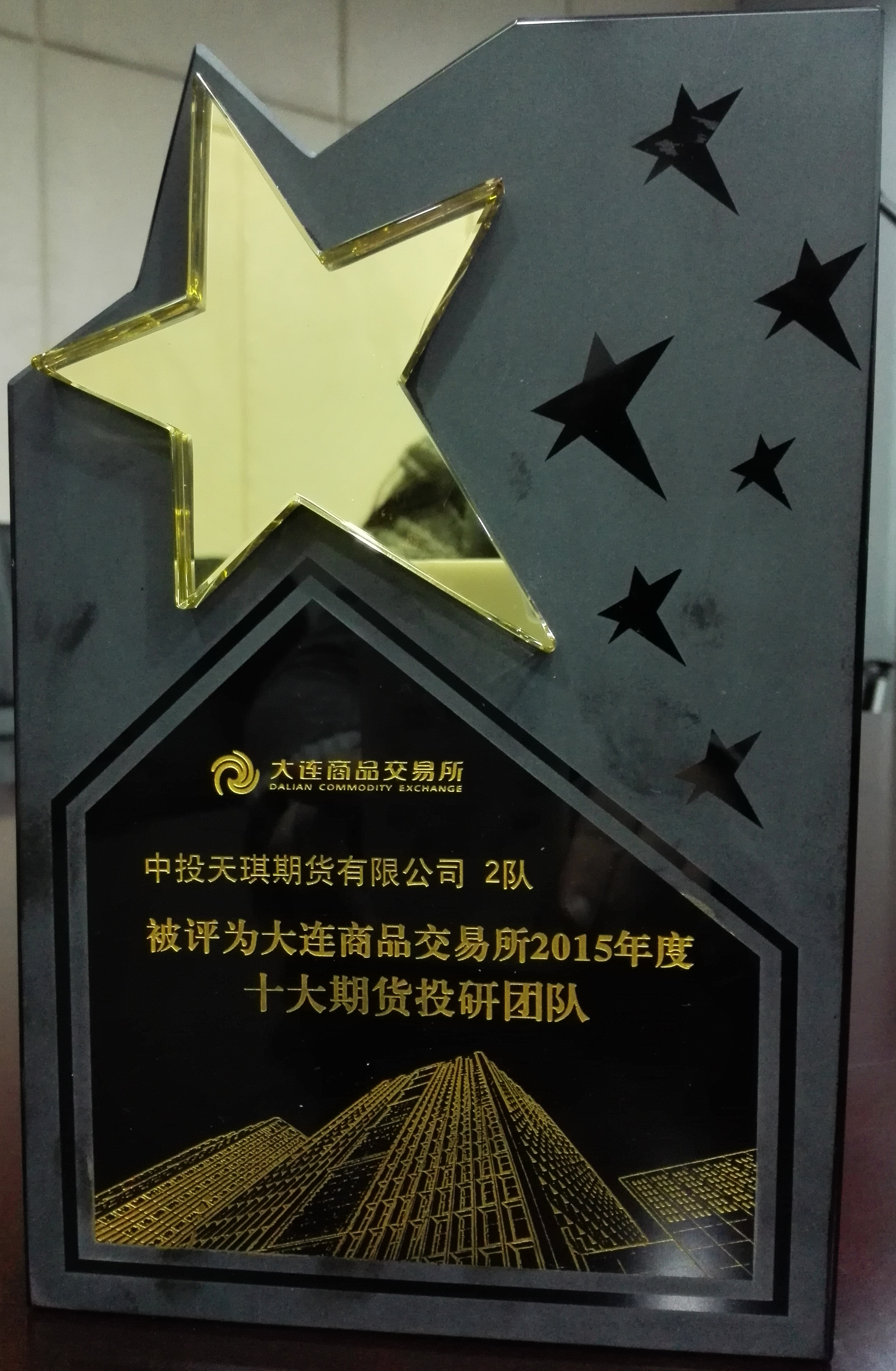 公司荣获大商所“十大期货投研团队”