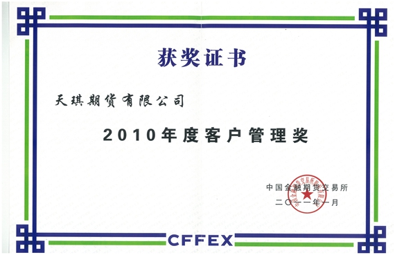 公司荣获“2010年度客户管理奖”