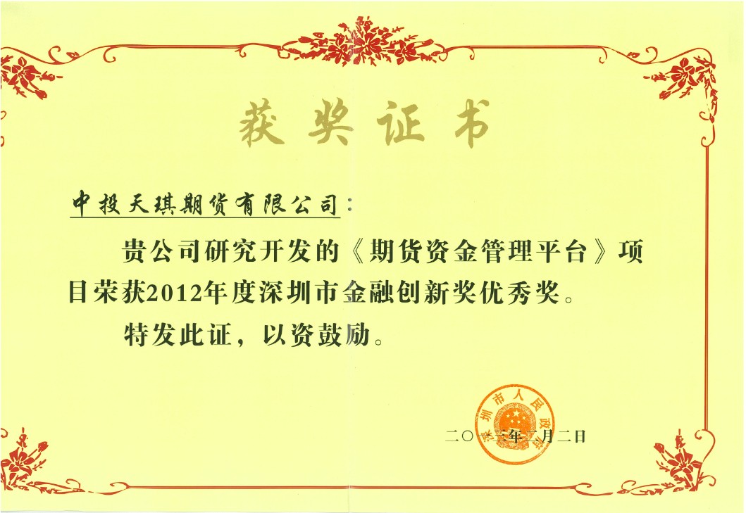 公司荣获“2012年度深圳市金融创新奖优秀奖”