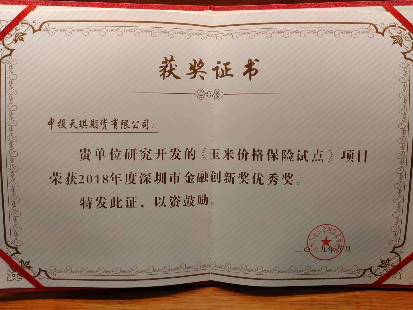 公司《玉米价格保险试点》项目荣获2018年度深圳市金融创新奖优秀奖