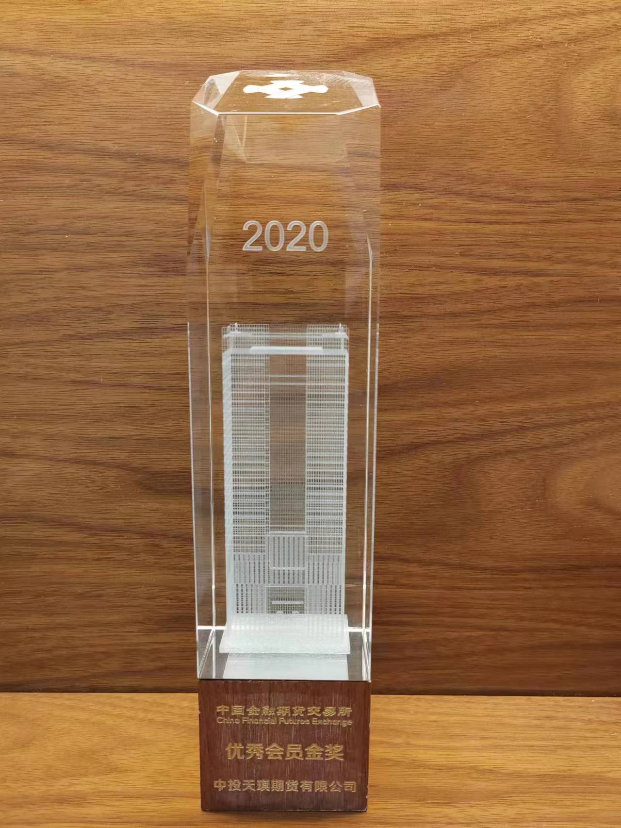 公司荣获中国金融期货交易所2020年度优秀会员金奖