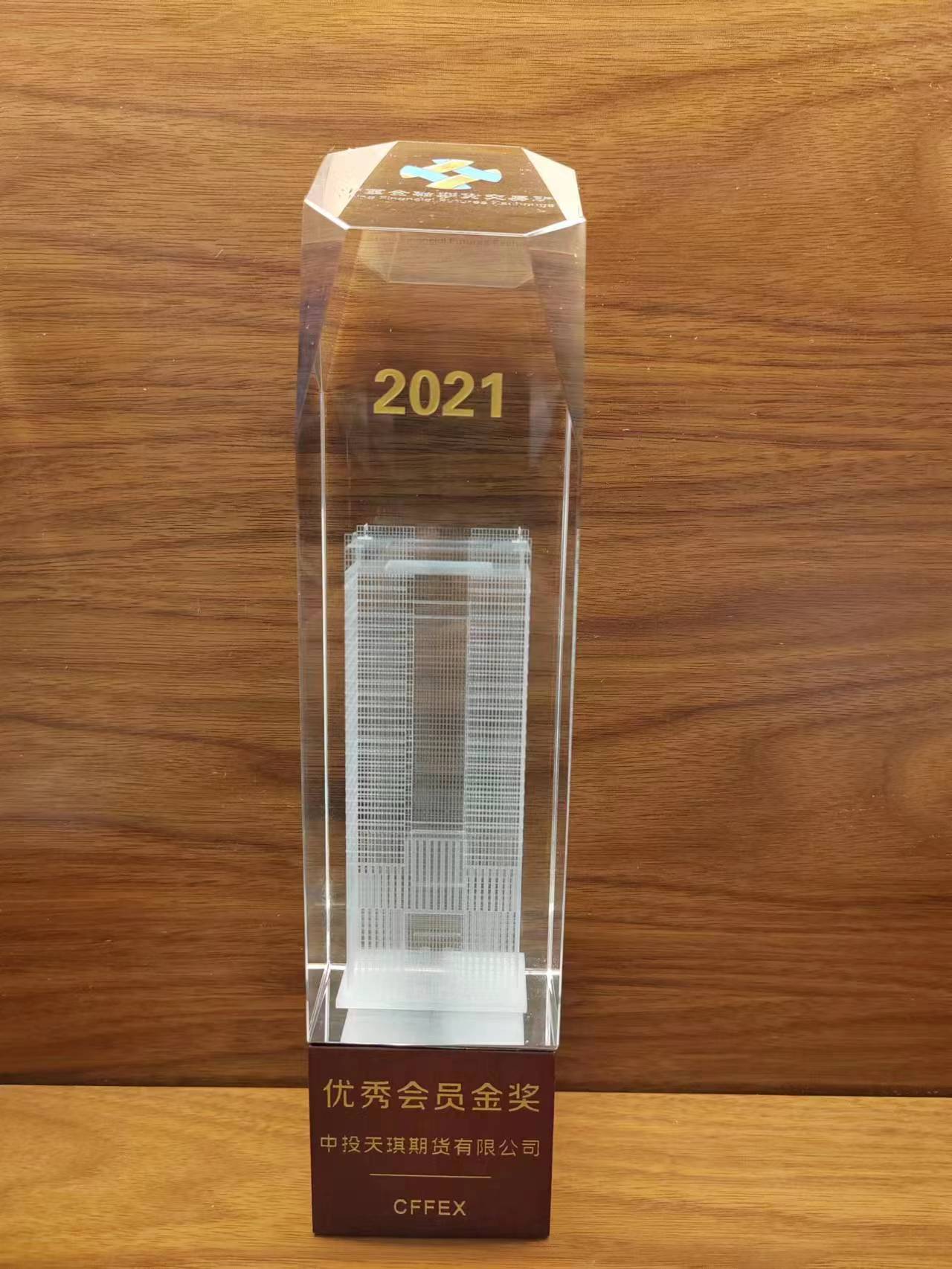 公司荣获中国金融期货交易所2021年度优秀会员金奖