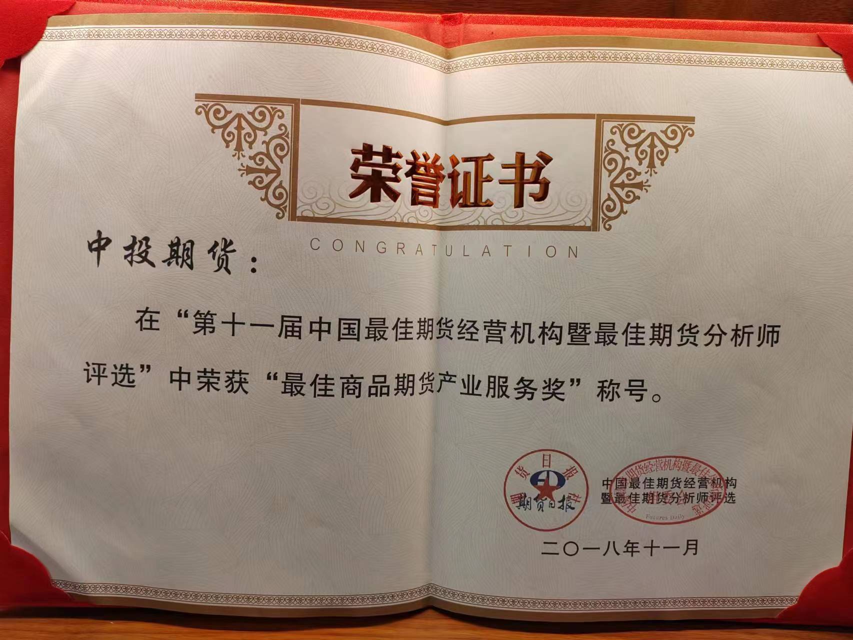 公司在“第十一届中国最佳期货经营机构暨最佳期货分析师评选”中荣获“最佳商品期货产业服务奖”