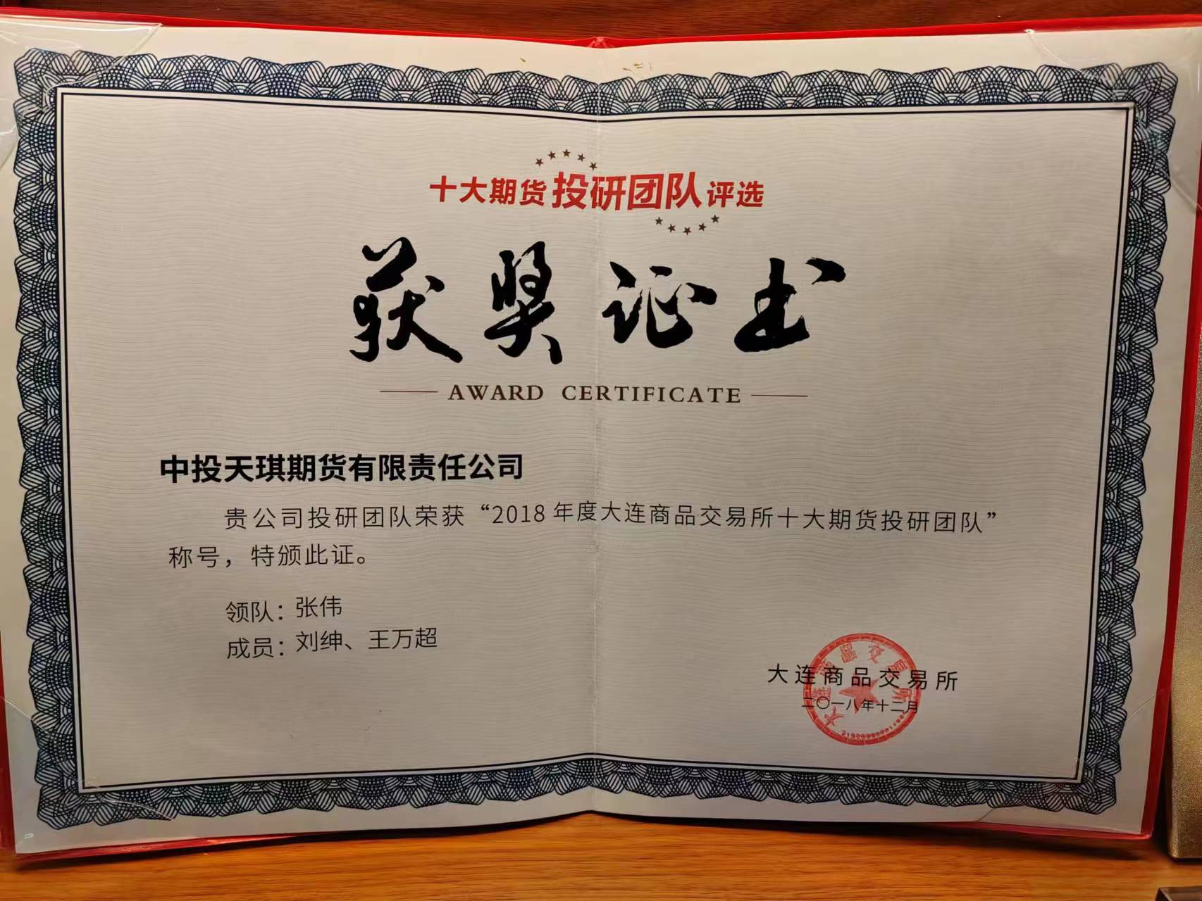 公司投研团队荣获“2018年度大连商品交易所十大期货投研团队”称号