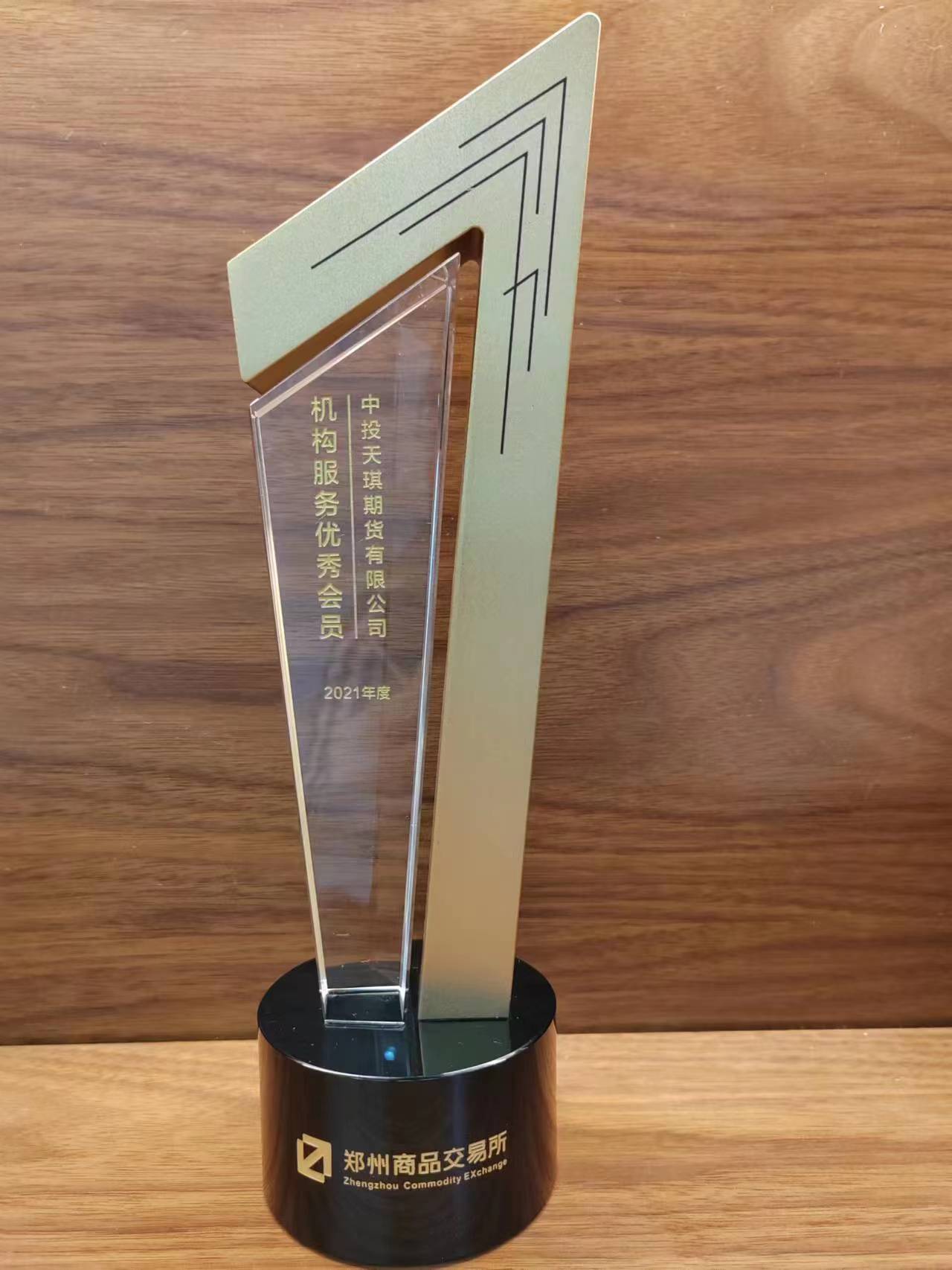 公司荣获郑州商品交易所2021年度机构服务优秀会员
