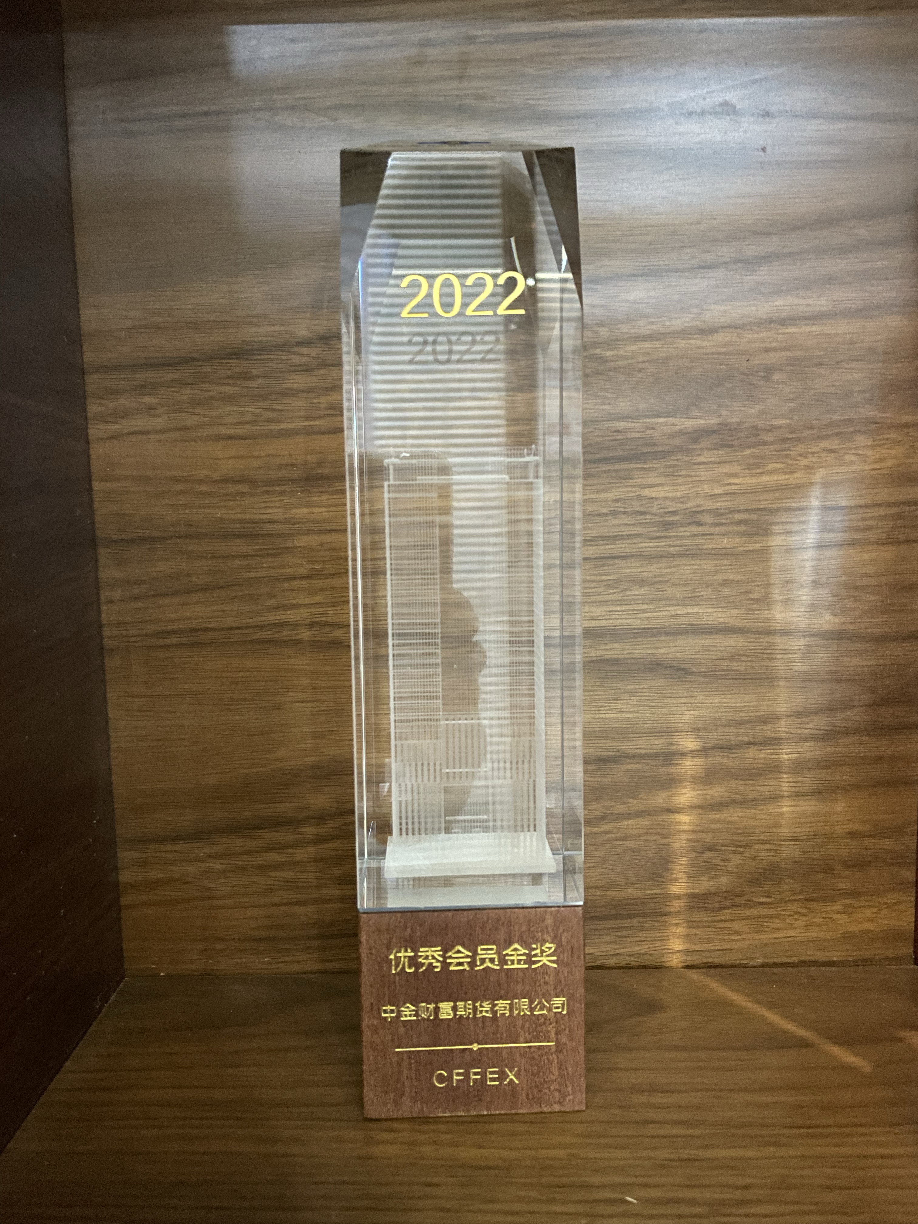 中金所2022年度优秀会员金奖